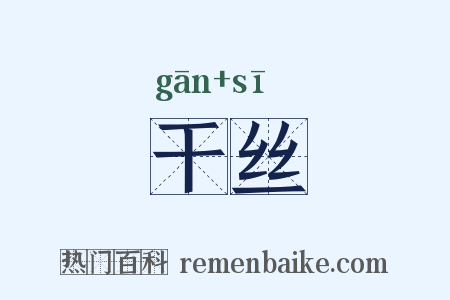 干丝是什么意思的图片